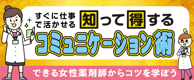 すぐに仕事で活かせる知って得するコミュニケーション術