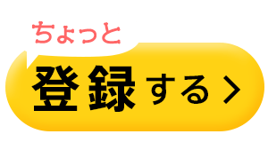 ちょっと登録する