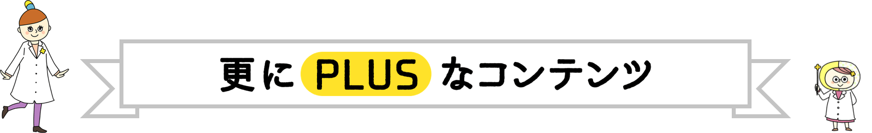 更にPLUSなコンテンツ