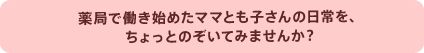 薬局で働き始めたママとも子さんの日常を、ちょっとのぞいてみませんか？