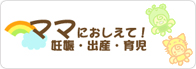 ママにおしえて！妊娠・出産・育児