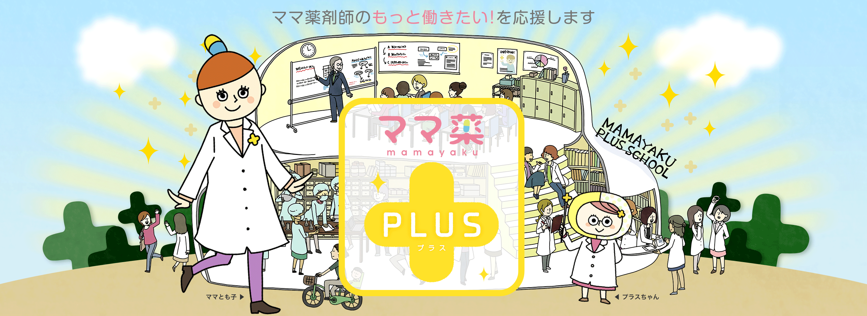 ママ薬剤師のもっと働きたい！を応援します　ママ薬PLUS（ママヤク プラス）