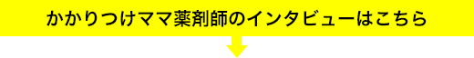 かかりつけママ薬剤師のインタビューはこちら