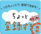 ちょっと登録する　無料　１分ちょっとで、登録できます！