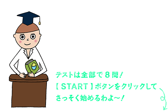 テストは全部で8問！【START】ボタンをクリックしてさっそく始めるわよ?！