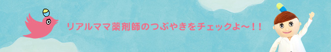 リアルママ薬剤師のつぶやきをチェックよ〜！！