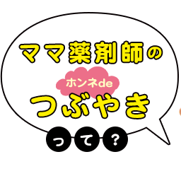 ママ薬剤師のつぶやきって？