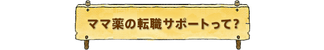 ママ薬の転職サポートって?