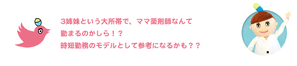 3姉妹という大所帯で、ママ薬剤師なんて勤まるのかしら!?時短勤務のモデルとして参考になるかも??