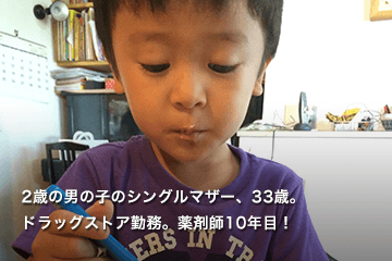 2歳の男の子のシングルマザー、33歳。ドラッグストア勤務。薬剤師10年目!