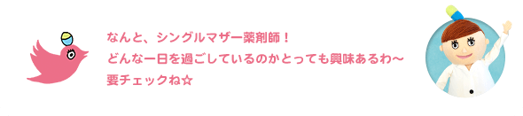 なんと、シングルマザー薬剤師!どんな一日を過ごしているのかとっても興味あるわ〜 要チェックね☆