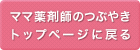 ママ薬剤師のつぶやきトップページに戻る 