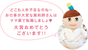 どこも人手不足なのね?お仕事が大変な薬剤師さんはママ薬で転職しましょ?大賞おめでとうございます!!