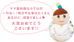 ママ薬剤師ならではの一句ね！毎日やる事はたくさんあるけど、頑張りましょ！大賞おめでとうございます！！