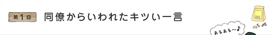 第一回 同僚からいわれたキツい一言