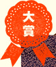 大賞