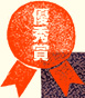優秀賞