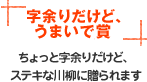 字余りだけど、うまいで賞 ママ薬での転職をオススメしたい方に贈られます