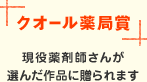 クオール薬局賞 現役薬剤師さんが選んだ作品に贈られます