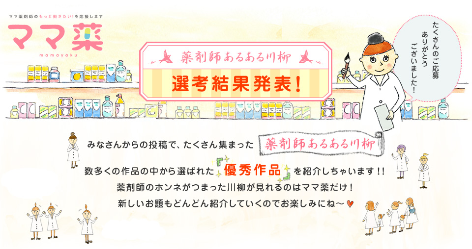 薬剤師あるある川柳 選考結果発表! みなさんからの投稿で、たくさん集まった薬剤師あるある川柳 数多くの作品の中から選ばれた優秀作品を紹介しちゃいます！！薬剤師のホンネがつまった川柳が見れるのはママ薬だけ！新しいお題もどんどん紹介していくのでお楽しみにね?