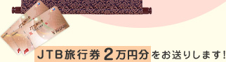 JTB旅行券2万円分をお送りします！