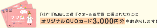 「佳作」「転職しま賞」「クオール薬局賞」に選ばれた方にはオリジナルQUOカード3,000円分をお送りします!