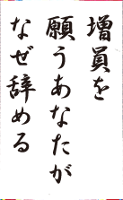増員を願うあなたがなぜ辞める