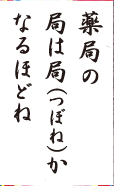 薬局の局は局（つぼね）かなるほどね