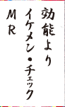 効能よりイケメン・チエツクＭＲ