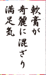 軟膏が奇麗に混ざり満足気