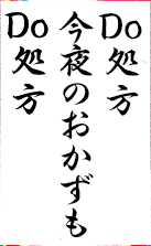 Do処方 今夜のおかずも Do処方