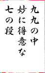 九九の中 妙に得意な 七の段