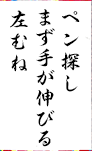 ペン探し まず手が伸びる 左むね