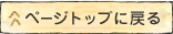 ページトップに戻る