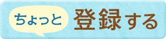 ちょっと登録する クリック！