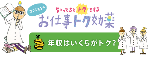 知ってるとトクをするお仕事トク効薬 年収はいくらがトク？