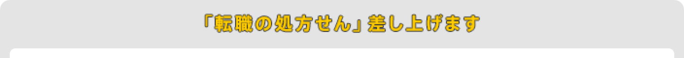 「転職の処方せん」差し上げます