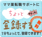 ママ薬転職サポートにちょっと登録する　無料　１分ちょっとで、登録できます！