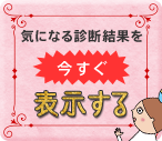 気になる診断結果を今すぐ表示する