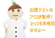 心理テストのプロが監修！とっても本格的なのよ〜