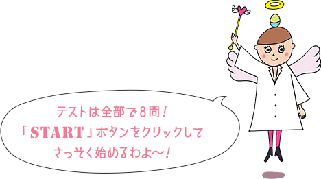 テストは全部で8問！「START」ボタンをクリックしてさっそく始めるわよ?！