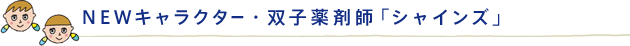 NEWキャラクター・双子薬剤師「シャインズ」