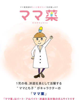 1児の母、派遣社員として活躍する“ママとも子”がキャラクターの「ママ薬」。「ママ薬」はパート・アルバイト・派遣社員対象の求人サイトです