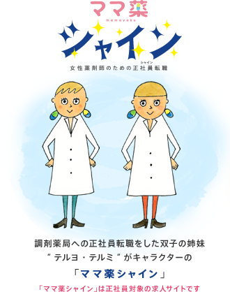 調剤薬局への正社員転職をした双子の姉妹”テルヨ・テルミ”がキャラクターの「ママ薬シャイン」。「ママ薬シャイン」は正社員対象の求人サイトです