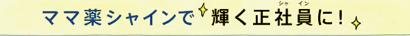 ママ薬シャインで輝く正社員に！