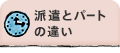 派遣とパートの違い