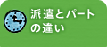 派遣とパートの違い