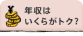 年収はいくらがトク？