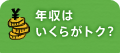 年収はいくらがトク？