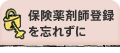 保険薬剤師登録を忘れずに